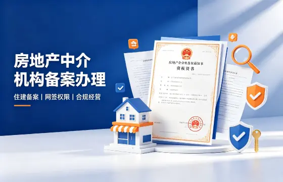 房地产中介机构备案