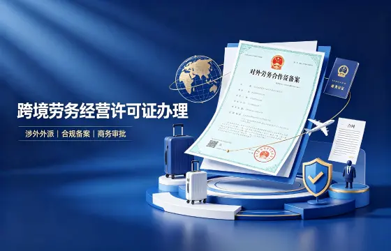 跨境劳务经营许可证