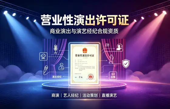 营业性演出许可证